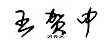 朱錫榮王賀中草書個性簽名怎么寫