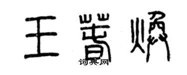曾慶福王春煥篆書個性簽名怎么寫