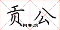 荊霄鵬貢公楷書怎么寫