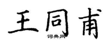 丁謙王同甫楷書個性簽名怎么寫