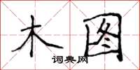 侯登峰木圖楷書怎么寫