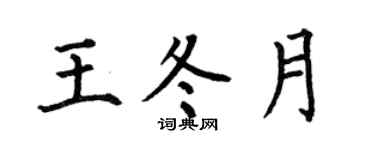 何伯昌王冬月楷書個性簽名怎么寫