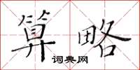 黃華生算略楷書怎么寫