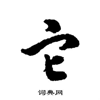 寫的字彙