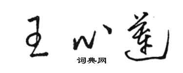 駱恆光王心蓮草書個性簽名怎么寫