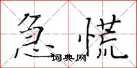 黃華生急慌楷書怎么寫