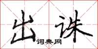 侯登峰出誅楷書怎么寫