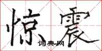 駱恆光驚震楷書怎么寫