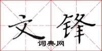 黃華生文鋒楷書怎么寫