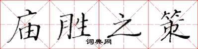 黃華生廟勝之策楷書怎么寫