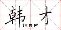 田英章韓才楷書怎么寫