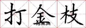 丁謙打金枝楷書怎么寫