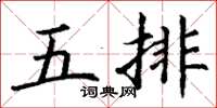 丁謙五排楷書怎么寫
