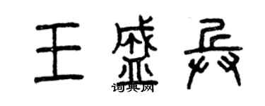 曾慶福王盛兵篆書個性簽名怎么寫