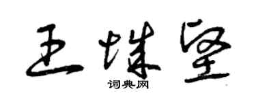 曾慶福王城堅草書個性簽名怎么寫