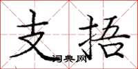 龐中華支捂楷書怎么寫