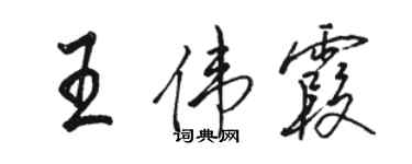 駱恆光王偉霞行書個性簽名怎么寫