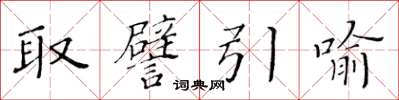 黃華生取譬引喻楷書怎么寫