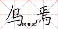 侯登峰烏焉楷書怎么寫