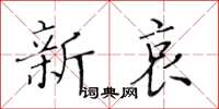 黃華生新哀楷書怎么寫