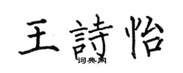 何伯昌王詩怡楷書個性簽名怎么寫