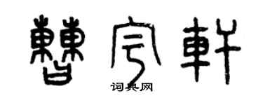 曾慶福曹宇軒篆書個性簽名怎么寫