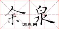 黃華生余泉楷書怎么寫