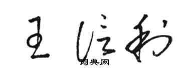 駱恆光王信利草書個性簽名怎么寫