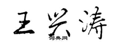 曾慶福王興濤行書個性簽名怎么寫