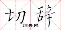 黃華生切辭楷書怎么寫