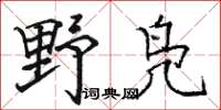 駱恆光野鳧楷書怎么寫