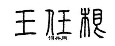 曾慶福王任根篆書個性簽名怎么寫