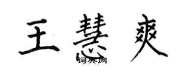 何伯昌王慧爽楷書個性簽名怎么寫