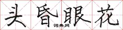 駱恆光頭昏眼花楷書怎么寫