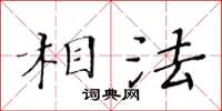 黃華生相法楷書怎么寫