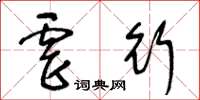 王冬齡虐行草書怎么寫