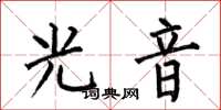何伯昌光音楷書怎么寫