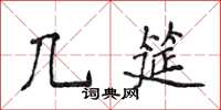 侯登峰几筵楷書怎么寫