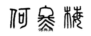 曾慶福何冬梅篆書個性簽名怎么寫