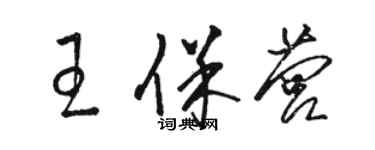 駱恆光王保營草書個性簽名怎么寫