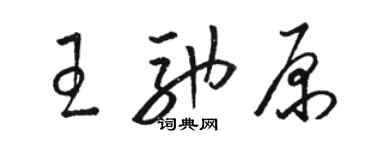 駱恆光王馳原草書個性簽名怎么寫