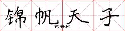 侯登峰錦帆天子楷書怎么寫