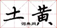 周炳元土黃楷書怎么寫