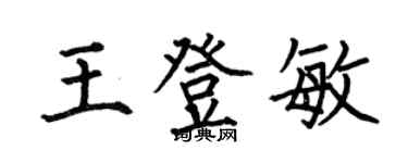 何伯昌王登敏楷書個性簽名怎么寫