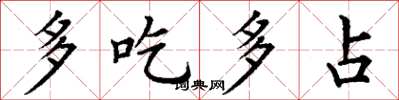 丁謙多吃多占楷書怎么寫