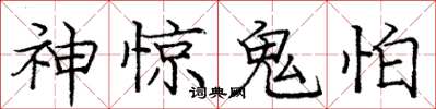 龐中華神驚鬼怕楷書怎么寫