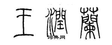 陳墨王潤蘭篆書個性簽名怎么寫