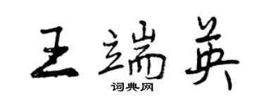 曾慶福王端英行書個性簽名怎么寫