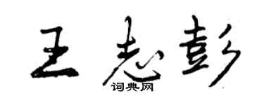 曾慶福王志彭行書個性簽名怎么寫