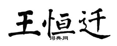 翁闓運王恆遷楷書個性簽名怎么寫